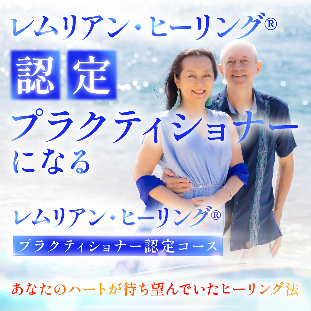 Course_Ad_01_20260311 レムリアン・ヒーリング®プラクティショナー認定コース