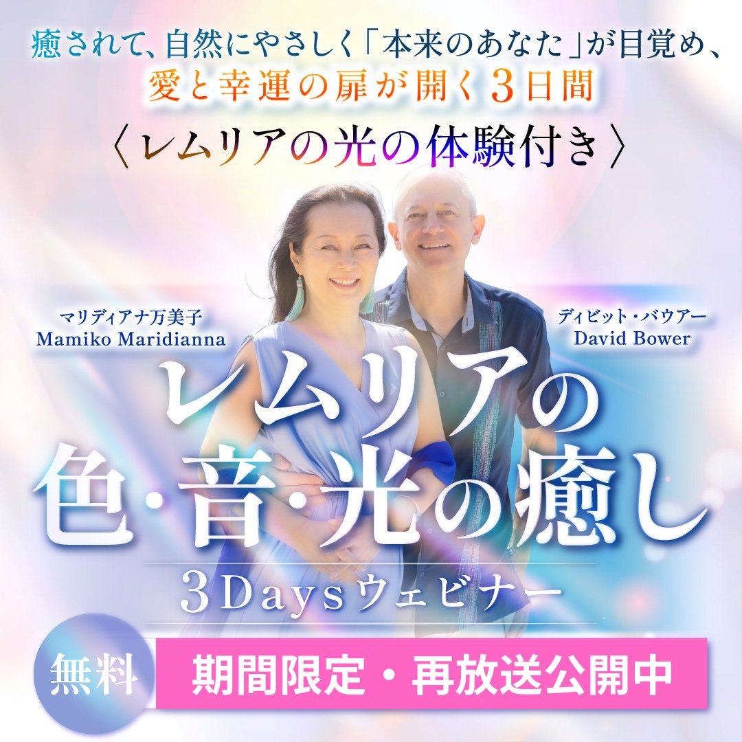 PLC REPLAY Ad-02 レムリアン・ヒーリング®プラクティショナー認定コース