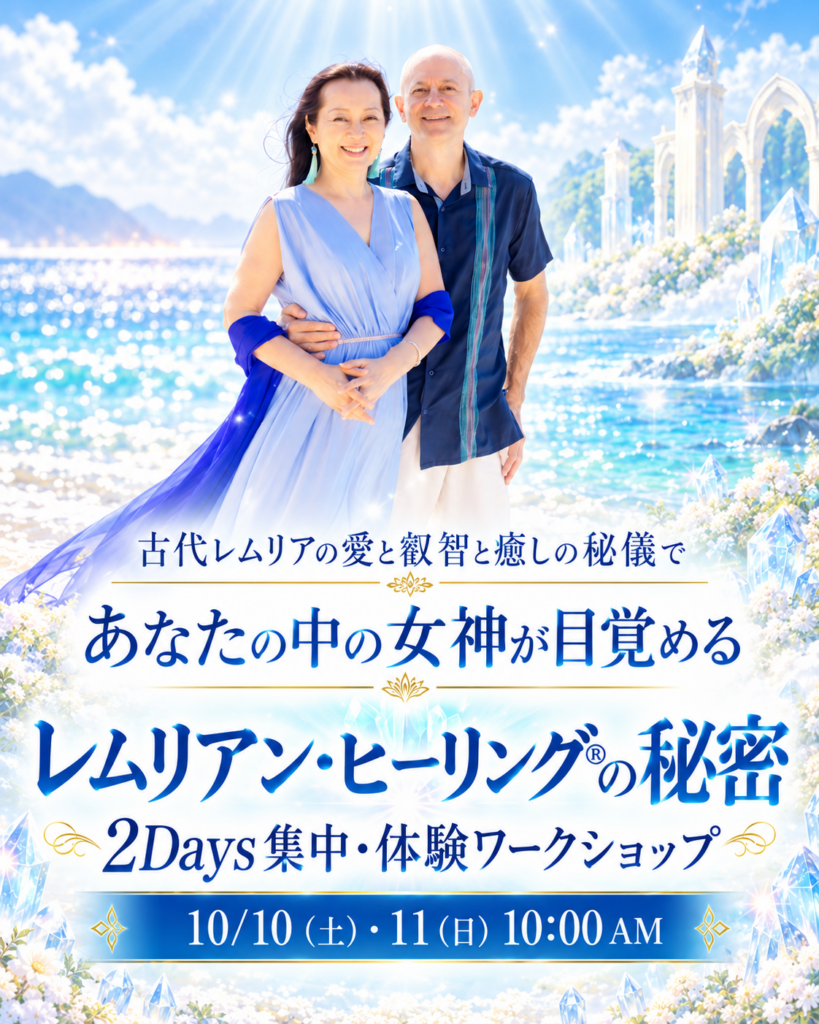 LH Secrets Meta Ad1 レムリアン・ヒーリング®プラクティショナー認定コース